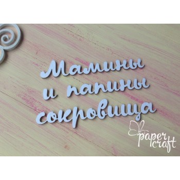 Мамины и папины сокровища 3 N-073
